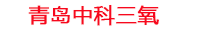 海南工厂化水产养殖设备_海南水产养殖池设备厂家_海南高密度水产养殖设备_海南水产养殖增氧机_中科三氧工厂化水产养殖设备厂家